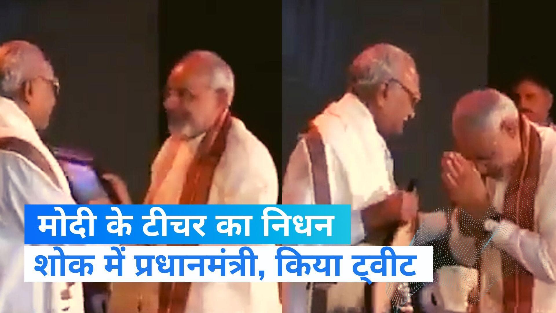 PM Modi Teacher Death: PM मोदी ने किया अपने शिक्षक को याद, शेयर किया भावुक कर देने वाला वीडियो 