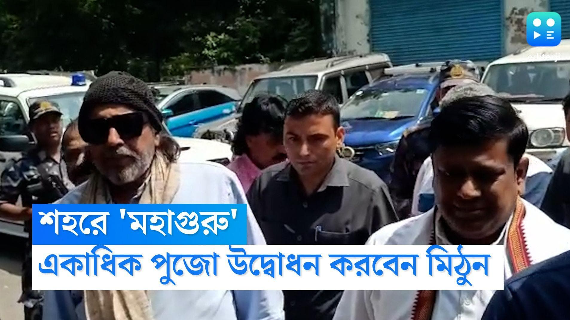 Mithun Chakraborty: পুজোর উদ্বোধনে শহরে পা 'মহাগুরু'র, দক্ষিণ দিনাজপুরে সার্কিট হাউস পেলেন না মিঠুন