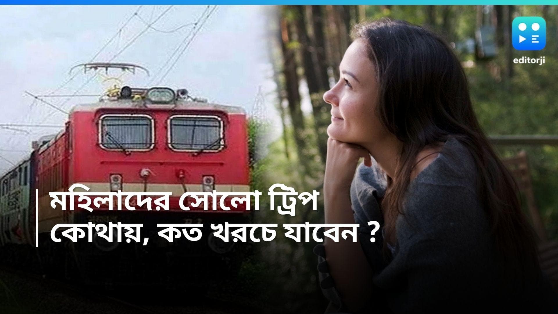 IRCTC Tour Packages : মহিলাদের সোলো ট্রিপ, বিশেষ ট্যুর প্যাকেজের ব্যবস্থা IRCTC-র, কোথায়, কত খরচ, জানুন