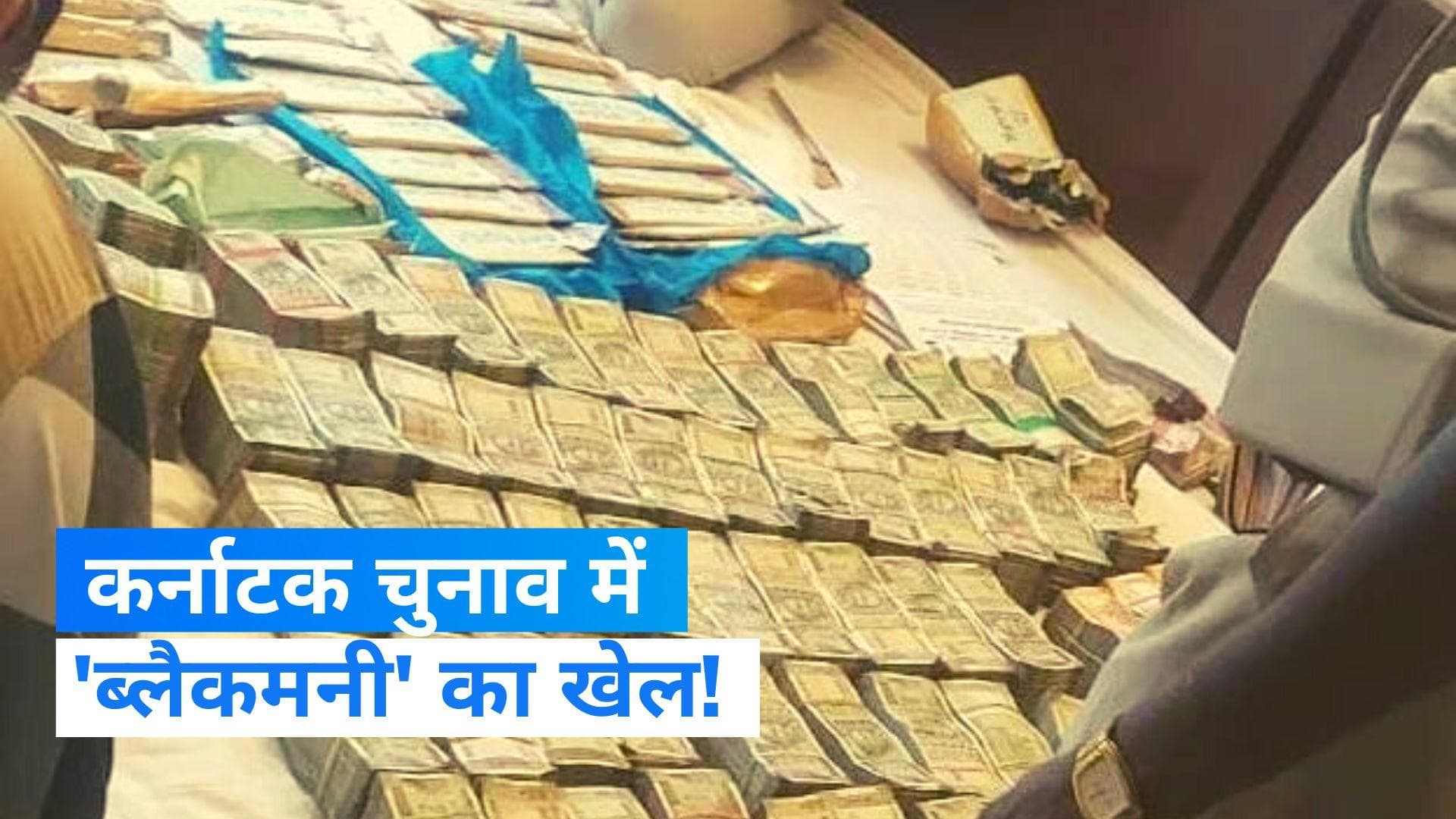 Karnataka Election 2023: कर्नाटक में चुनाव से पहले फिर मिला 'कालाधन', कोलार में 4.4 करोड़ जब्त