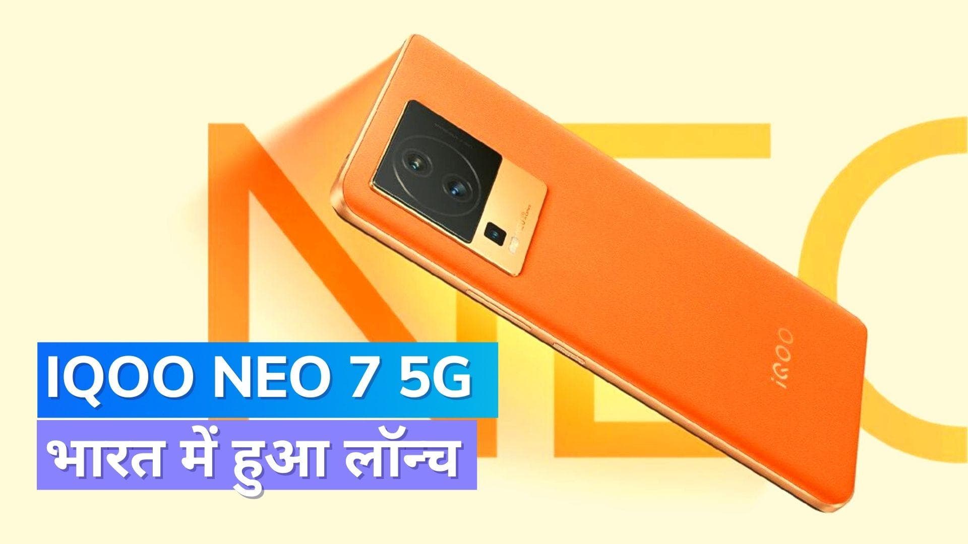 iQOO Neo 7 5G स्मार्टफोन भारत में हुआ लॉन्च, जानिए कितनी है कीमत !