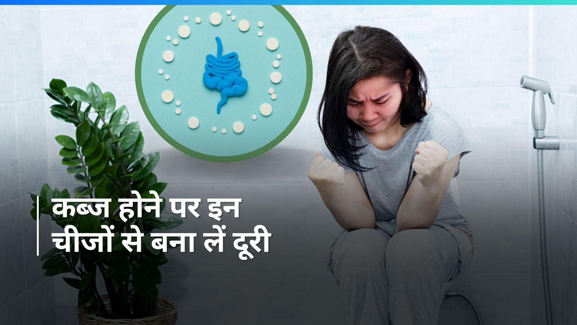 Constipation Problem: कब्ज के कारण रहते हैं परेशान? इन चीजों से बना लें दूरी 