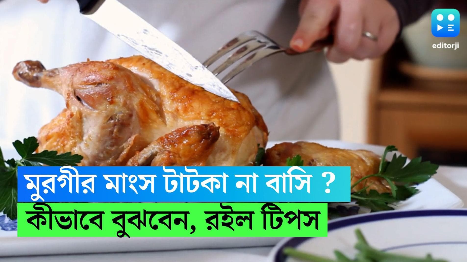 Chicken buying tips : মুরগীর মাংস টাটকা না বাসি ? কীভাবে বুঝবেন ? রইল টিপস 