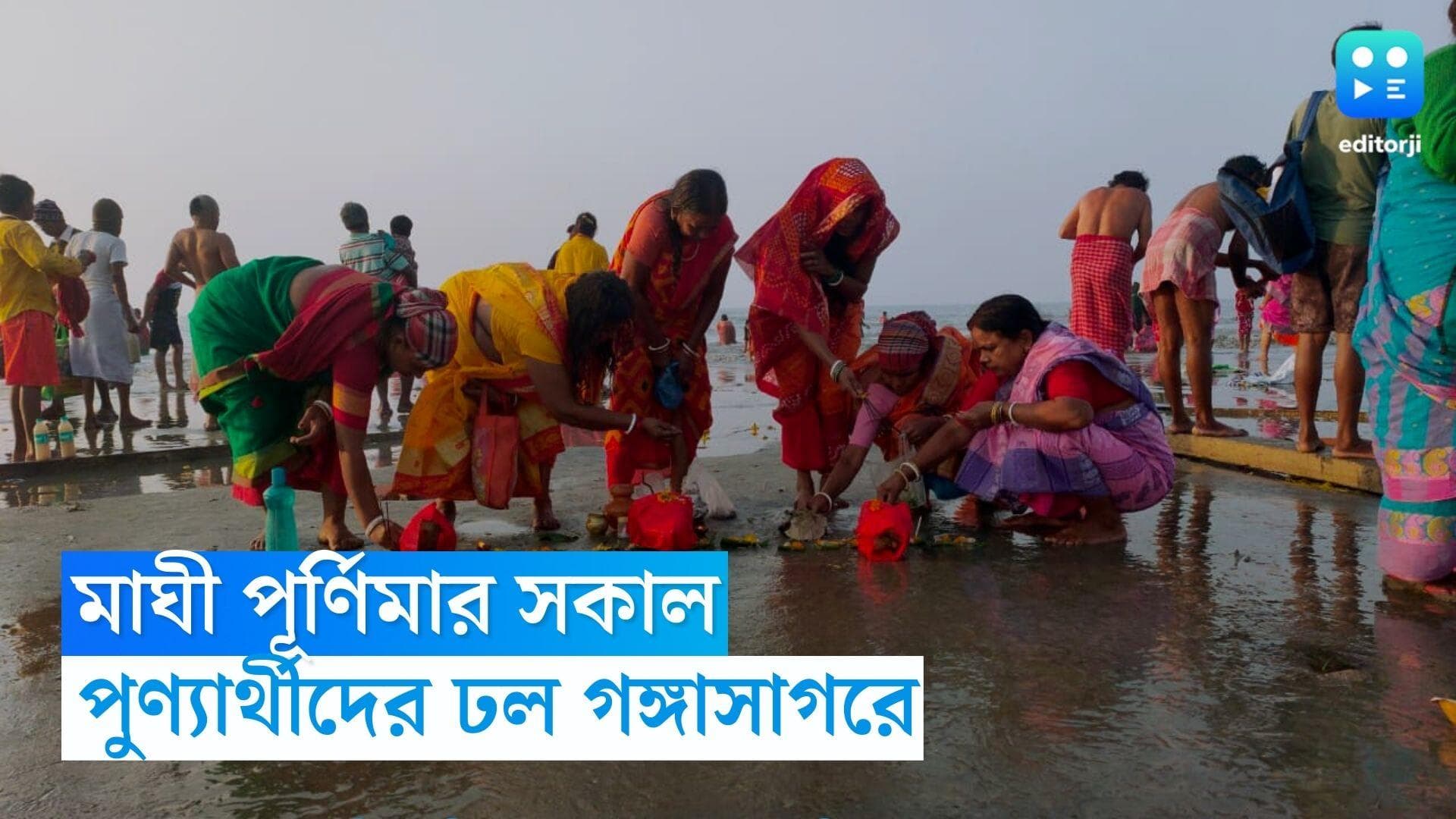 Maghi Purnima 2023: রবিবার মাঘী পূর্ণিমা, সকাল থেকেই গঙ্গাসাগরে ভক্ত সমাগম