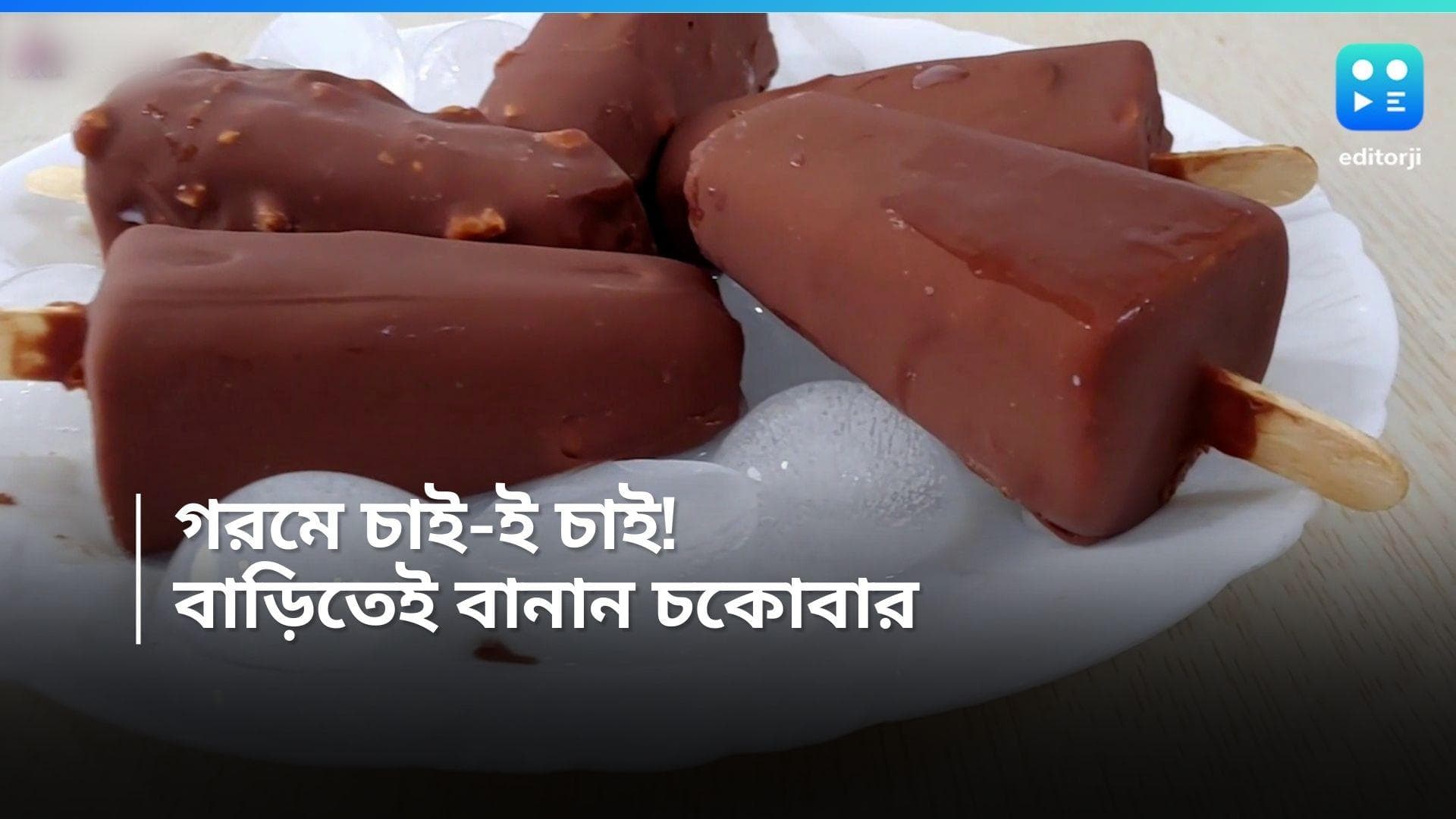 Choco Bar Ice Cream Recipe : গরমে বাড়িতেই বানান চকোবার আইসক্রিম, রইল সহজ রেসিপি 