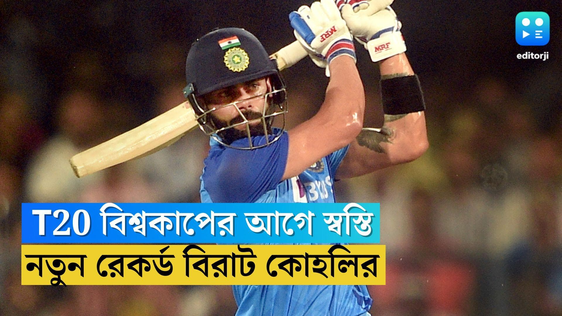 Virat Kohli New Record: বিশ্বকাপের আগে স্বস্তি, ফর্মে ফিরেই T20 ক্রিকেটে নতুন রেকর্ড বিরাট কোহলির