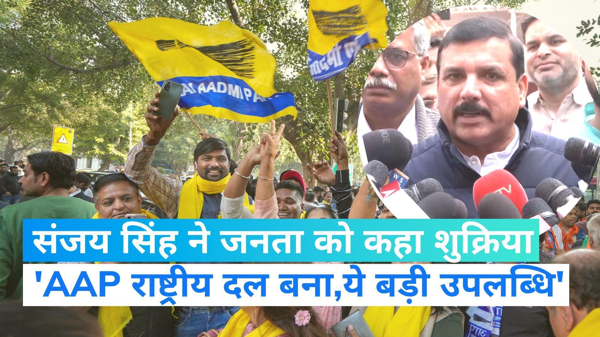 Gujarat Election: AAP को राष्ट्रीय दल बनाने के लिए गुजरात की जनता का धन्यवाद- संजय सिंह