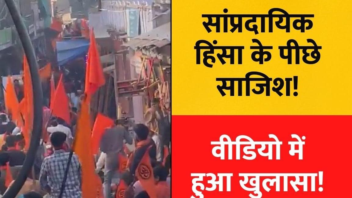 Rajasthan Karauli Communal Violence:  करौली में सांप्रदायिक हिंसा के पीछे साजिश? वीडियो में हुआ खुलासा!