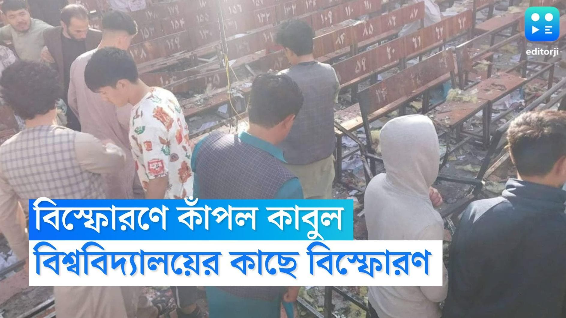 Kabul Explosion : নিশানায় পড়ুয়ারা, কাবুলে সাতসকালে আত্মঘাতী হামলা, নিহত কমপক্ষে ১০০