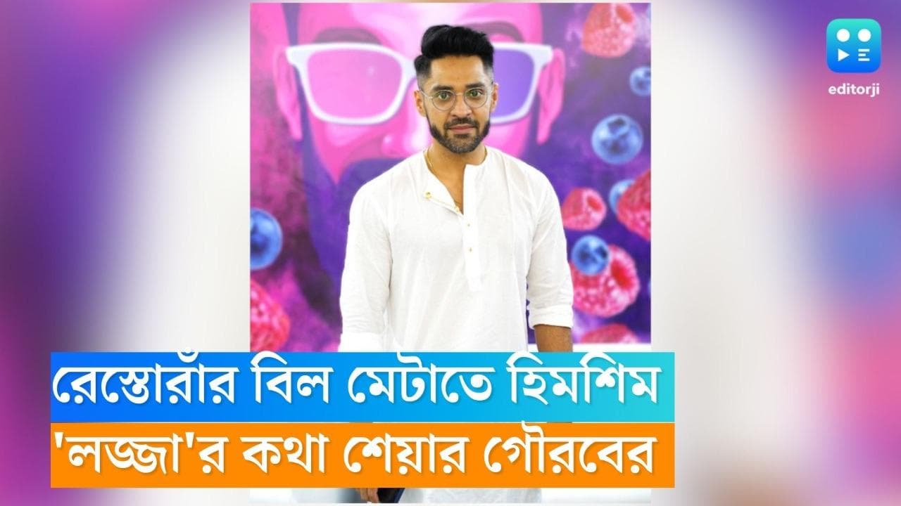 Gourab Chatterjee: রেস্তোরাঁর বিল মেটাতে গিয়ে লজ্জায় পড়তে হয়েছিল মহানায়কের নাতিকে! অকপট গৌরব