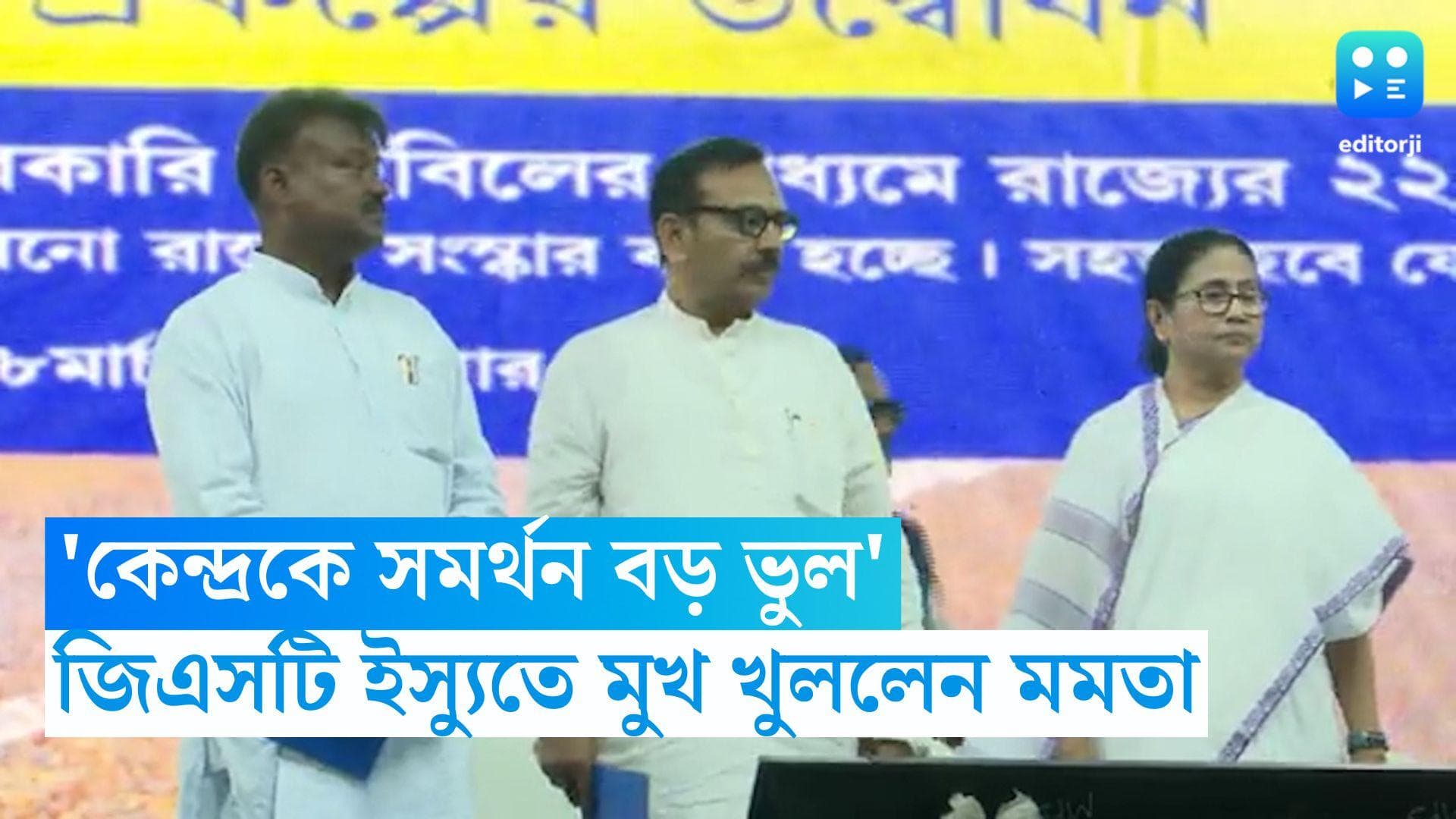 Mamata Banerjee: 'জিএসটি ইস্যুতে কেন্দ্রকে সমর্থন বড় ভুল', সিঙ্গুরের মঞ্চে জানালেন মমতা বন্দ্যোপাধ্যায়