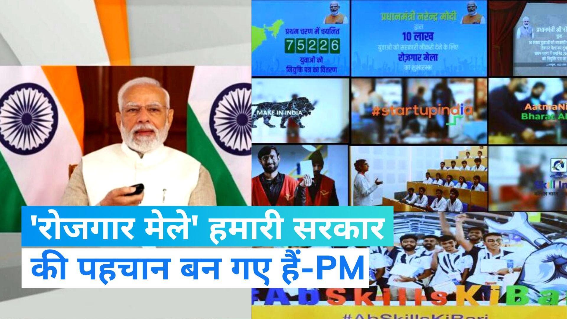 Rojgar Mela: पीएम मोदी ने 71 हजार युवाओं को बांटे अपॉइंटमेंट लेटर, रोजगार मेले हमारी सरकार की पहचान-पीएम