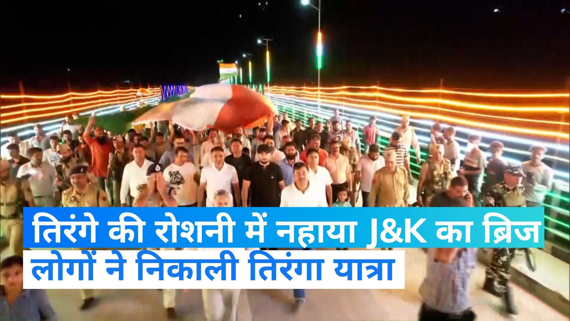 Independence Day: तिरंगे की रोशनी में जगमगाया जम्मू-कश्मीर का ब्रिज, वीडियो हो रहा है वायरल