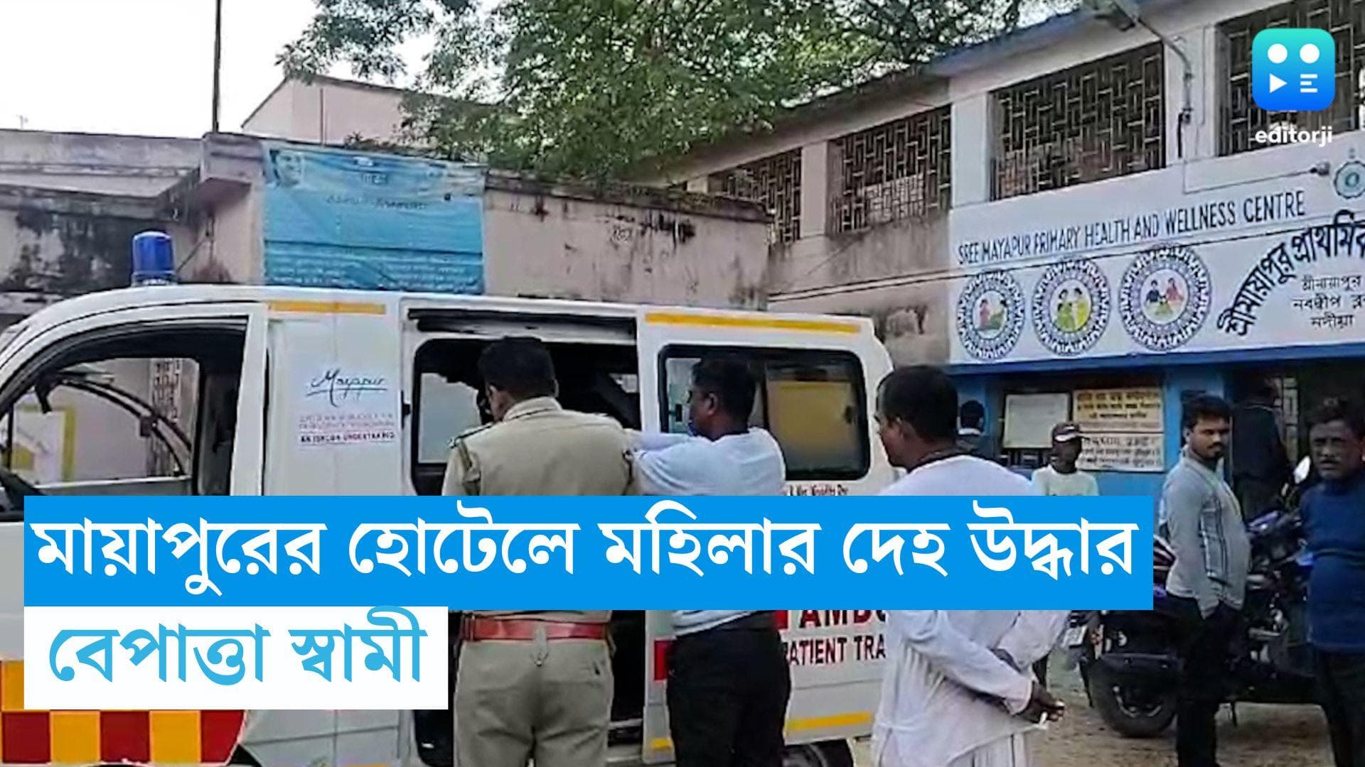 Mayapur Death: মায়াপুরের হোটেলে মহিলার দেহ উদ্ধার, বেপাত্তা স্বামী