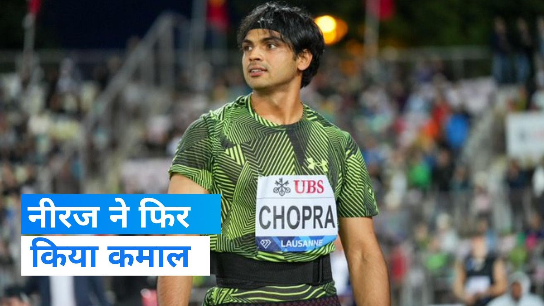Diamond League 2023: नीरज चोपड़ा ने रचा इतिहास,  जीता लुसाने डायमंड लीग