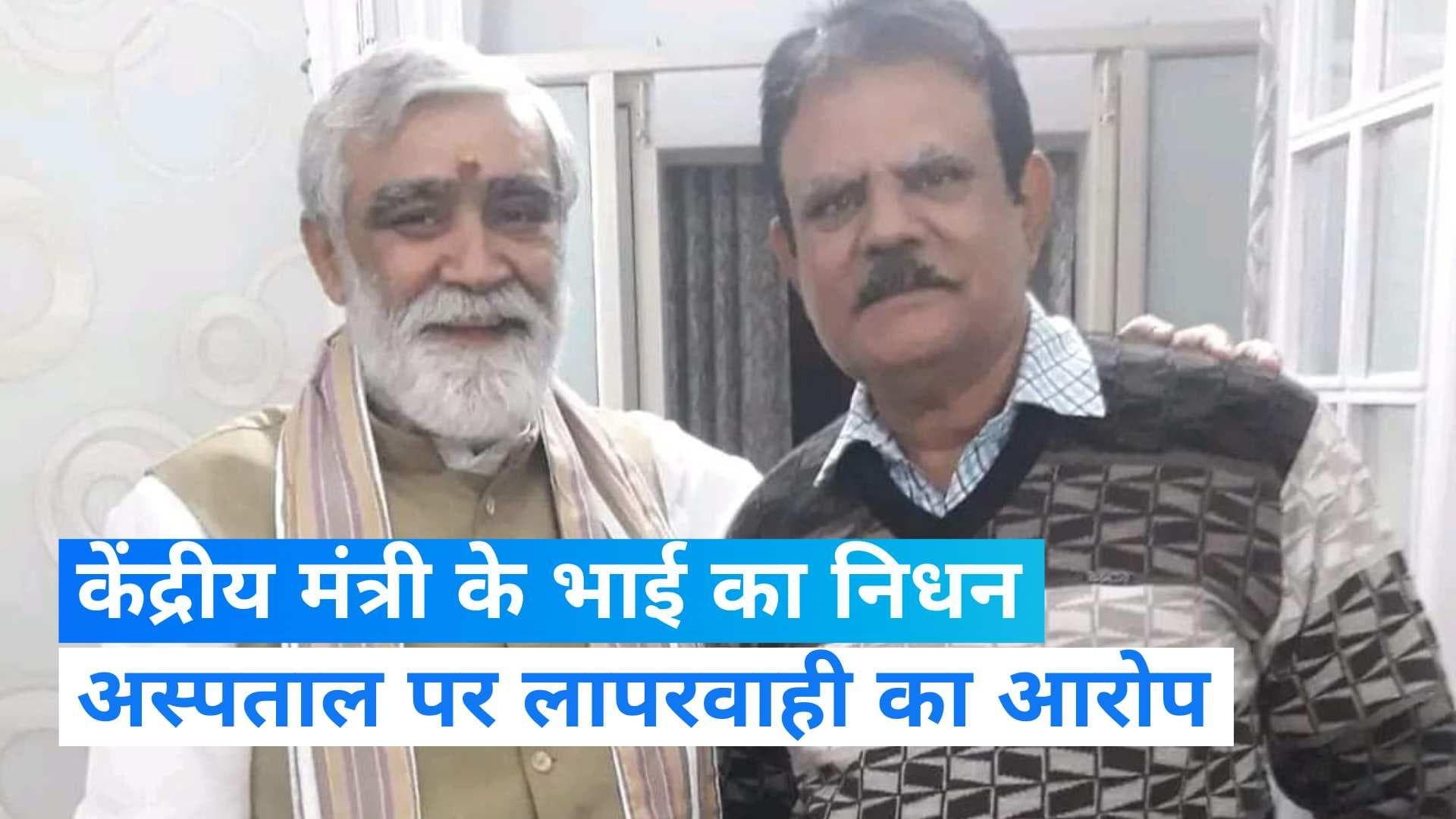 Ashwini Choubey: केंद्रीय मंत्री अश्विनी चौबे के भाई का निधन, परिवार वालों ने अस्पताल पर लगाए गंभीर आरोप 