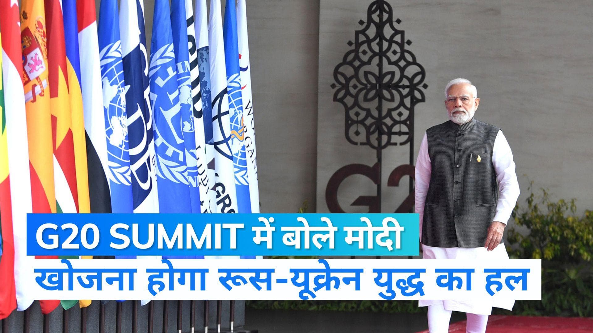 G20 Summit: PM मोदी बोले- दुनिया की सप्लाई चेन हुई प्रभावित, यूक्रेन युद्ध रोकने का रास्ता निकालना होगा