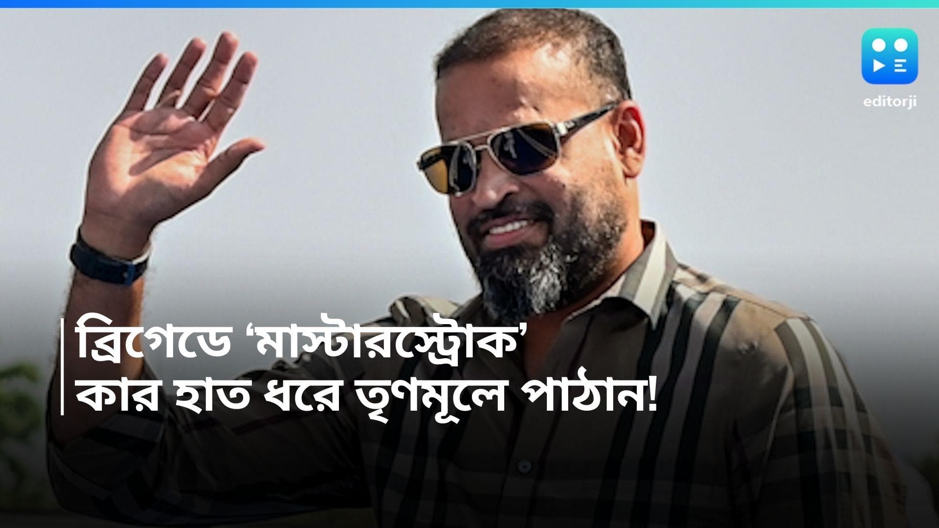 Yusuf Pathan: ব্রিগেডে তৃণমূলের 'মাস্টারস্ট্রোক', কার হাত ধরে বঙ্গ রাজনীতিতে বিগ হিটার ?