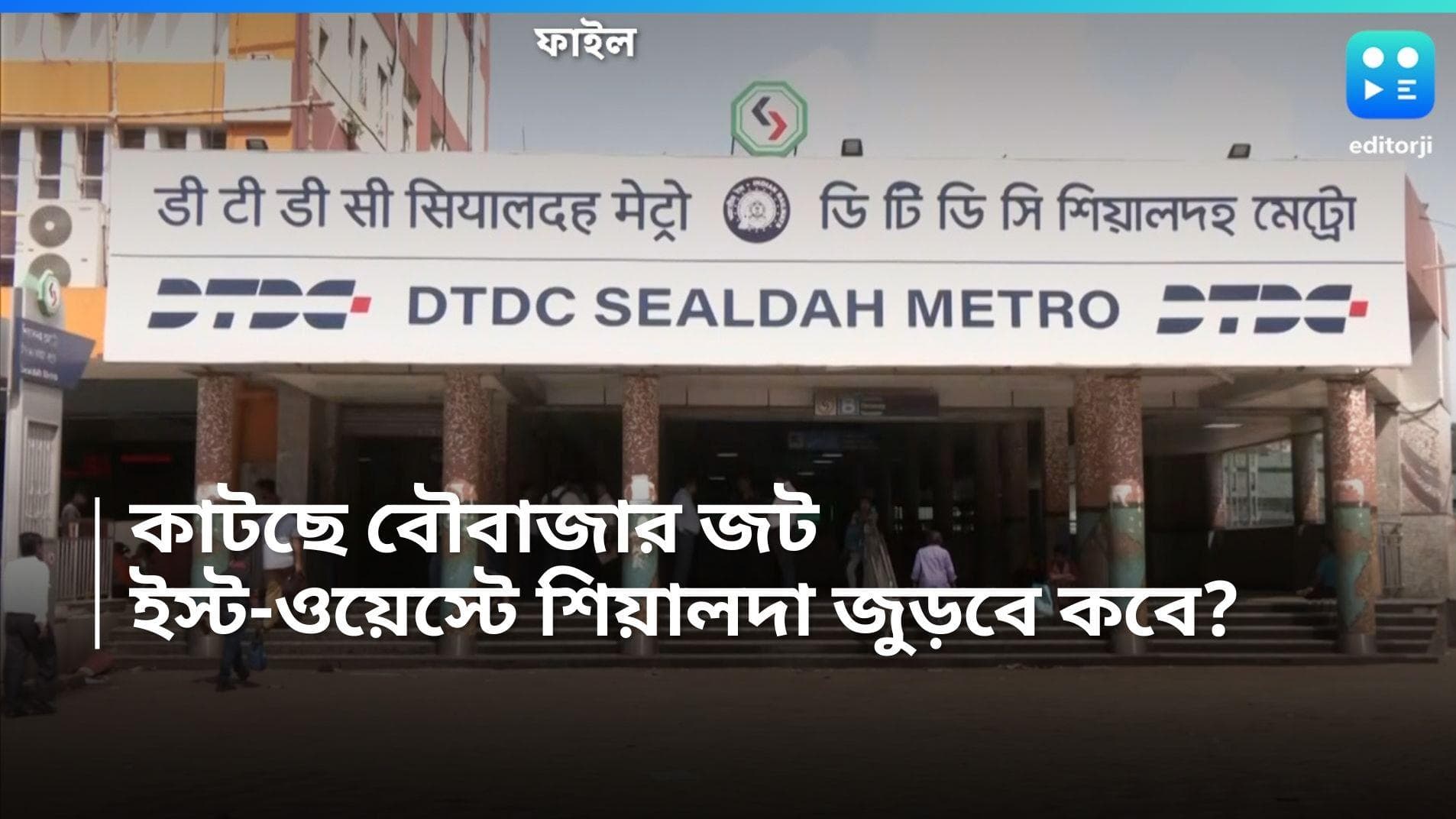 East West Metro: আর বিলম্ব নয়, হাওড়া থেকে শিয়ালদহ হয়ে সেক্টর ৫ , কবে চালু ইস্ট ওয়েস্ট পরিষেবা?