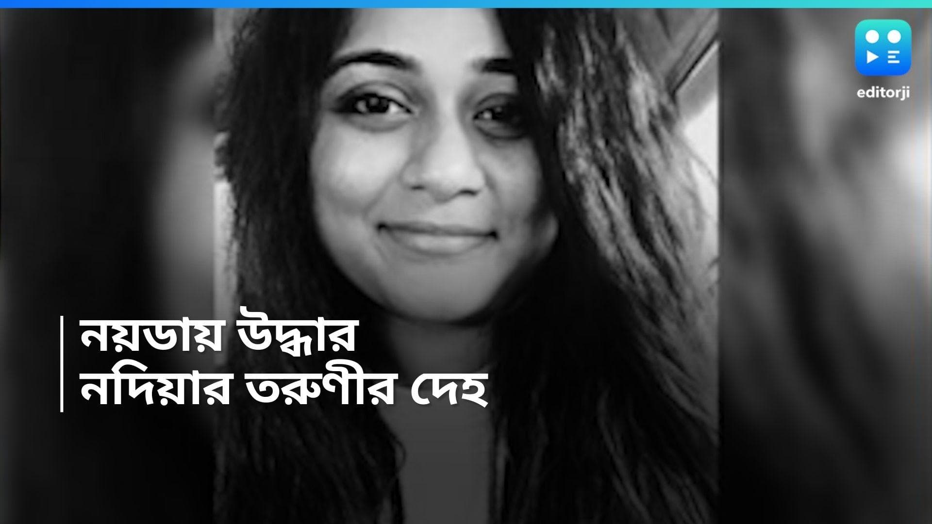 Nadia News: নদিয়ার যুবতীর রহস্য মৃত্যু নয়ডায়, পুলিশের বিরুদ্ধে অসহযোগিতার অভিযোগ