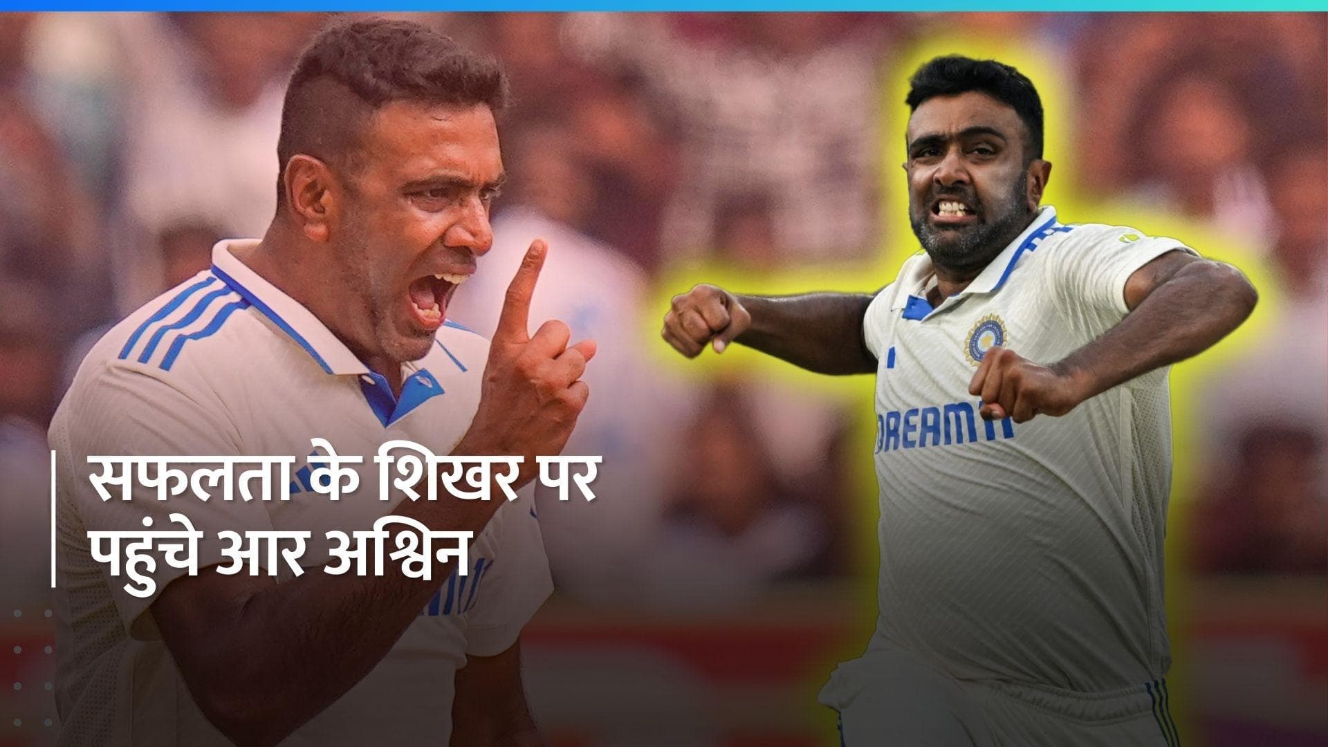 IND vs ENG: 500 विकेट लेने से चूके आर अश्विन, फिर भी 3 विकेट लेकर रच दिया इतिहास