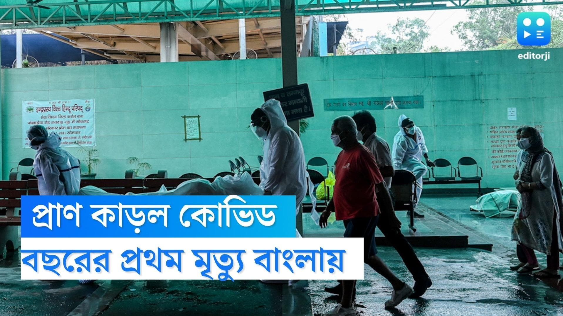 Covid death in kolkata: নতুন বছরে রাজ্যে প্রথম করোনায় মৃত্যু, সংক্রমণ নিম্নমুখী