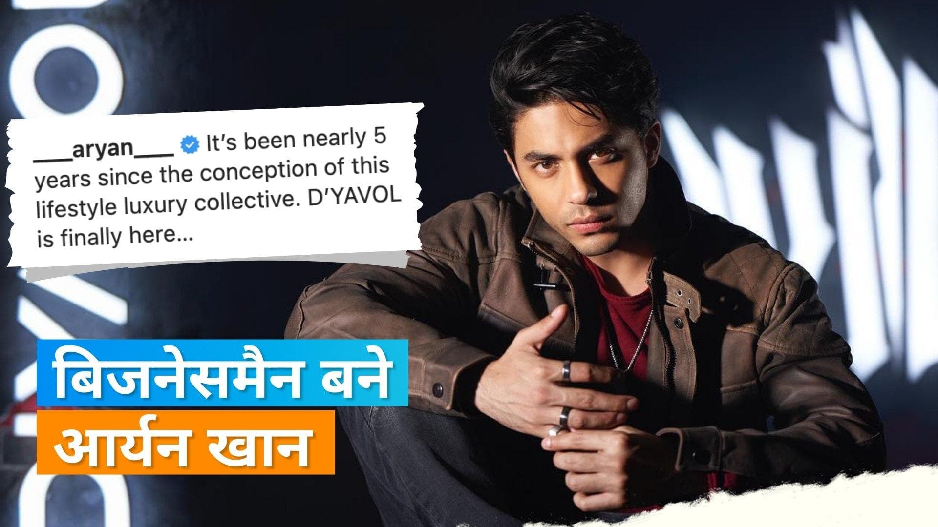 Aryan Khan ने पहली बार बिजनेस में कदम रखने की घोषणा की, पोस्ट के जरिए दी जानकारी
