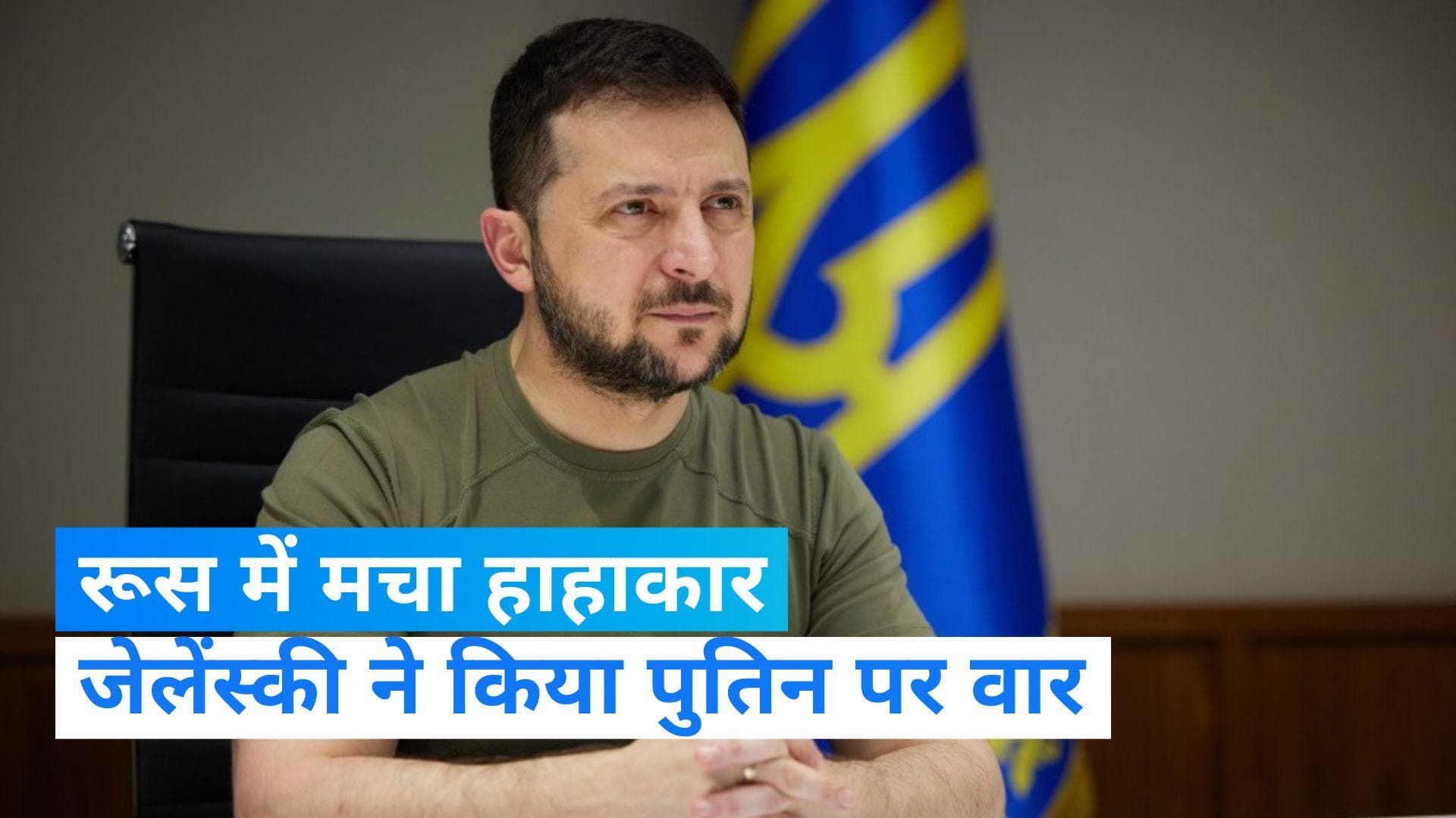 Russia-Ukraine War: यूक्रेन के राष्ट्रपति जेलेंक्सी ने पुतिन पर साधा निशाना, 'जो जैसा करेगा, वैसा भरेगा'
