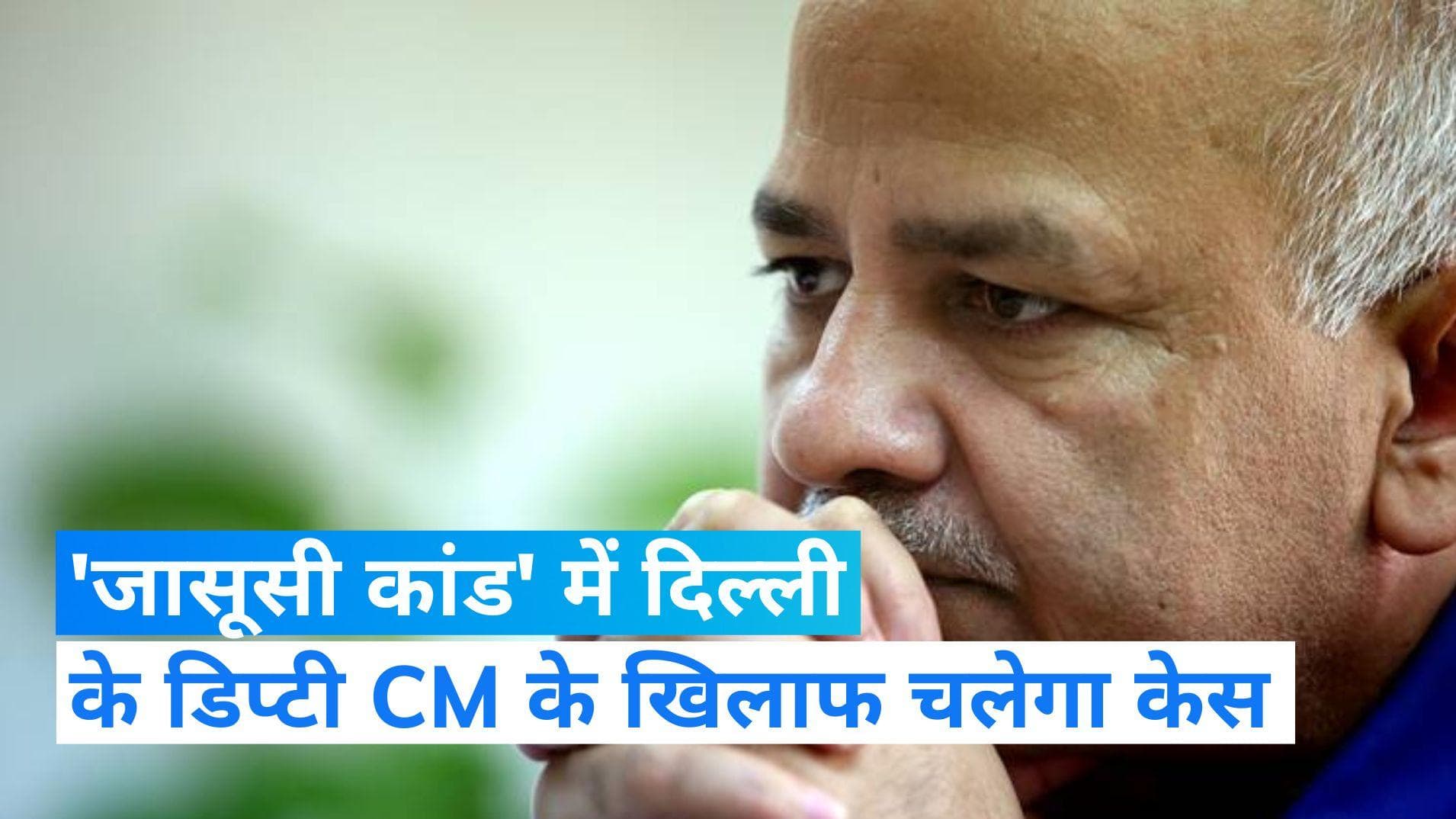 Manish Sisodia: 'जासूसी कांड' में डिप्टी CM के खिलाफ चलेगा भ्रष्टाचार का केस, गृह मंत्रालय ने दी मंजूरी