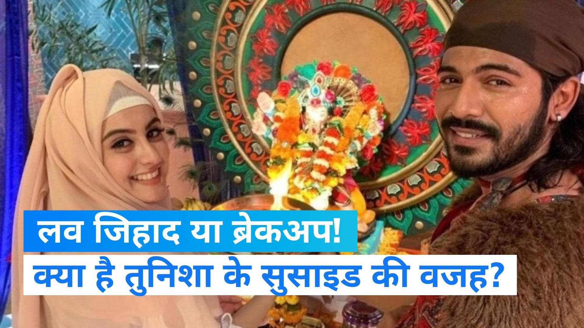 Tunisha Death Case update: तुनिशा मौत मामले में 'लव जिहाद' का कोई एंगल नहीं, ब्रेकअप सुसाइड की वजह 