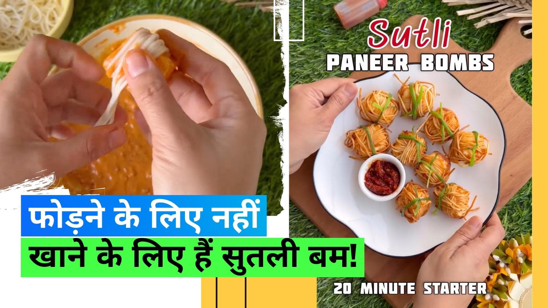 Paneer Sutli Bomb: दिवाली पर सुतली बम फोड़ नहीं सकते तो क्या हुआ, बनाकर खा लीजिए, देखें रेसिपी