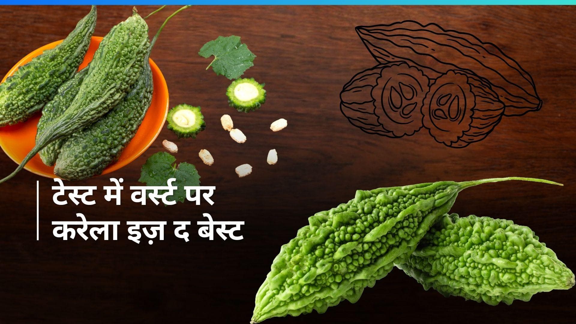 Bitter Gourd Benefits: करेले से टेस्ट होगा खराब पर सेहत रहेगी दमदार