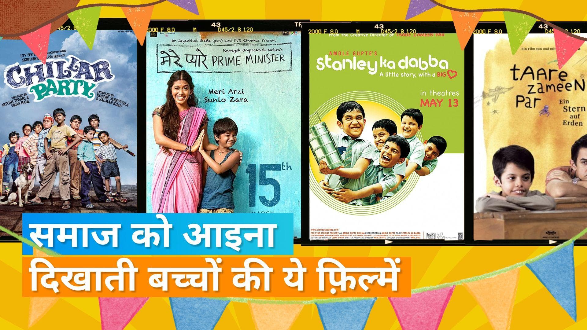 'Taare Zameen Par' से लेकर 'I Am Kalam' तक बच्चों पर बनी फ़िल्में, जो सिखाएंगी आपको जीने का तरीका  