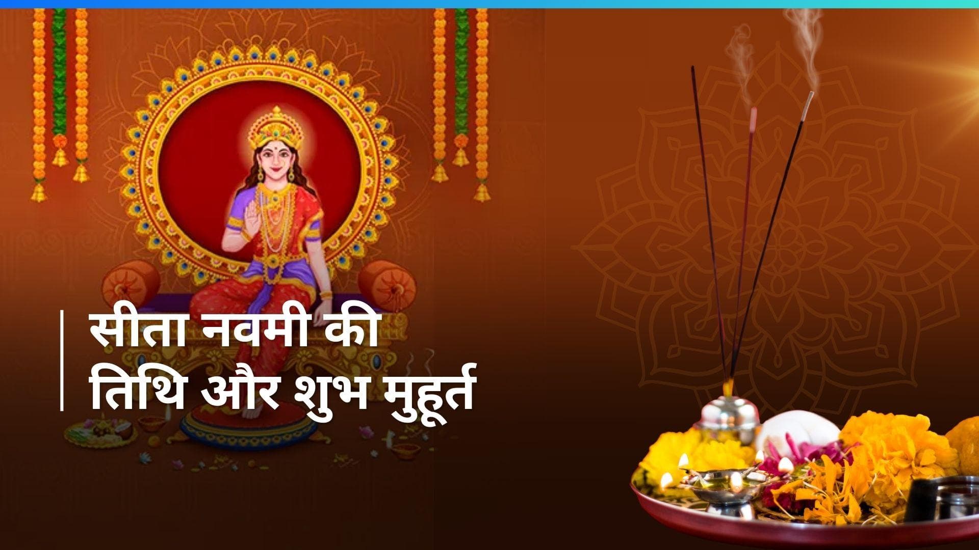 Sita Navami 2024: सीता नवमी पर इस मुहूर्त में पूजा करने से घर में बनी रहेगी शांति, जानें कब है सीता नवमी