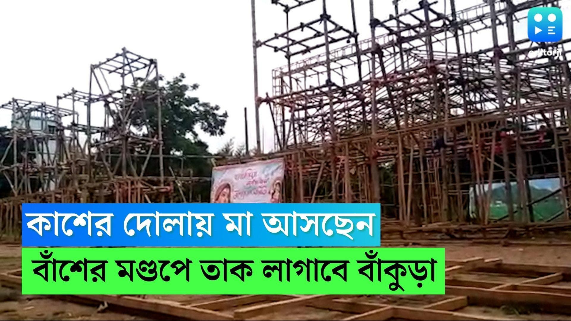 Bankura Durga Puja 2022: কাশের দোলায় মা আসছেন, বাঁশের মণ্ডপে তাক লাগাতে তৈরি বাঁকুড়ার 'আমরা সবাই' ক্লাব