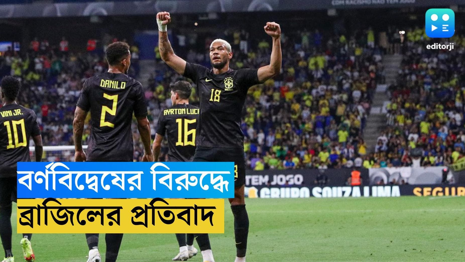 Brazil : বর্ণবিদ্বেষের বিরুদ্ধে গর্জন, হলুদ ছেড়ে কালো জার্সিতে মাঠে ব্রাজিল