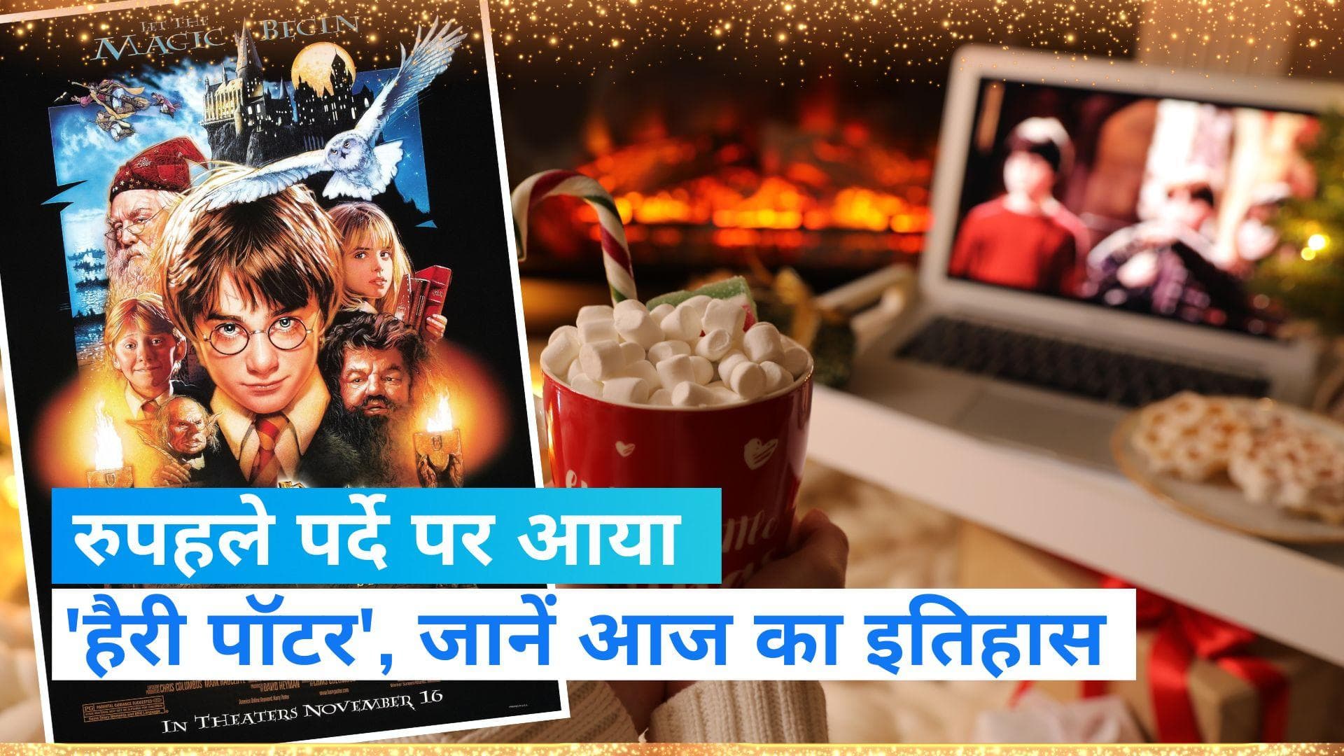 On This Day in History 16 Nov: जब पहली बार 'हैरी पॉटर' की जादुई दुनिया में खो गए लोग, जानें इतिहास