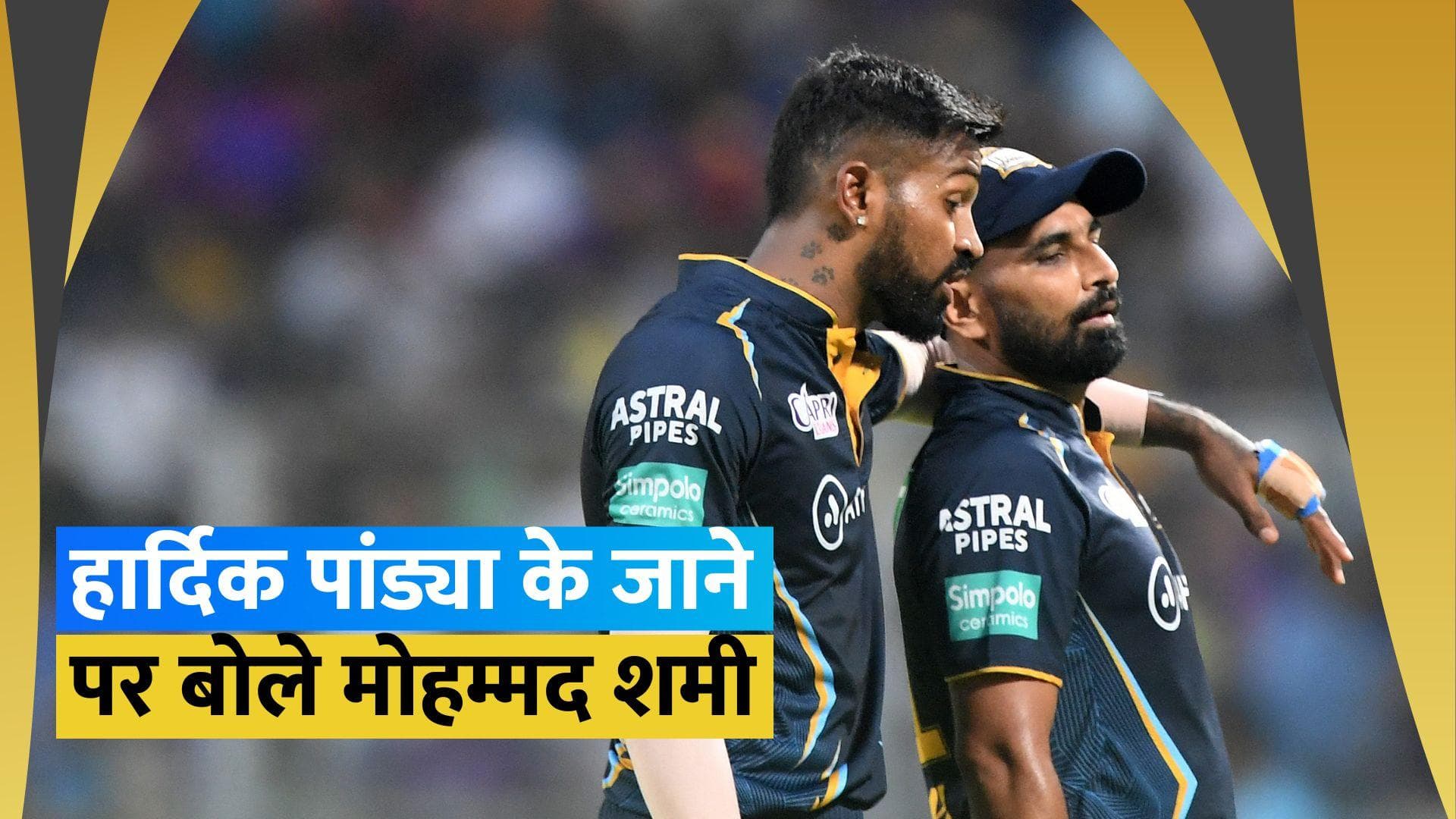 'कोई फर्क नहीं पड़ता...', हार्दिक पांड्या के मुंबई इंडियंस जाने पर बोले मोहम्मद शमी