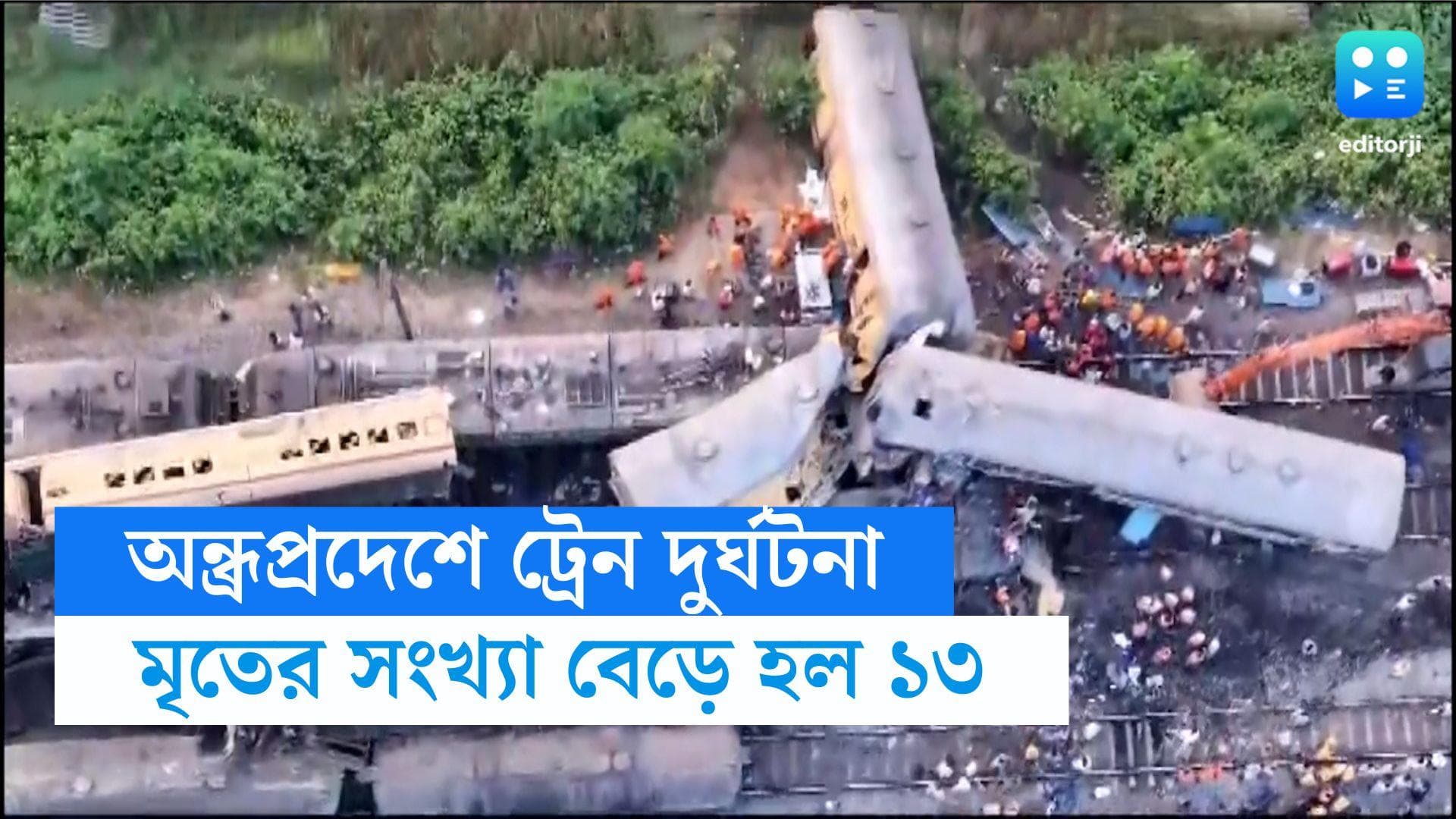 Andhra Pradesh Train Accident : অন্ধ্রপ্রদেশে ট্রেন দুর্ঘটনায় মৃতের সংখ্যা বেড়ে ১৩, আহত একাধিক