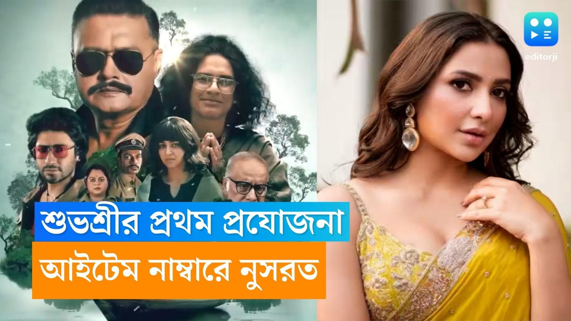 Abar Proloy: শুভশ্রীর প্রযোজনায় নুসরতের আইটেম নাম্বার! ভাইরাল হল নাচ
