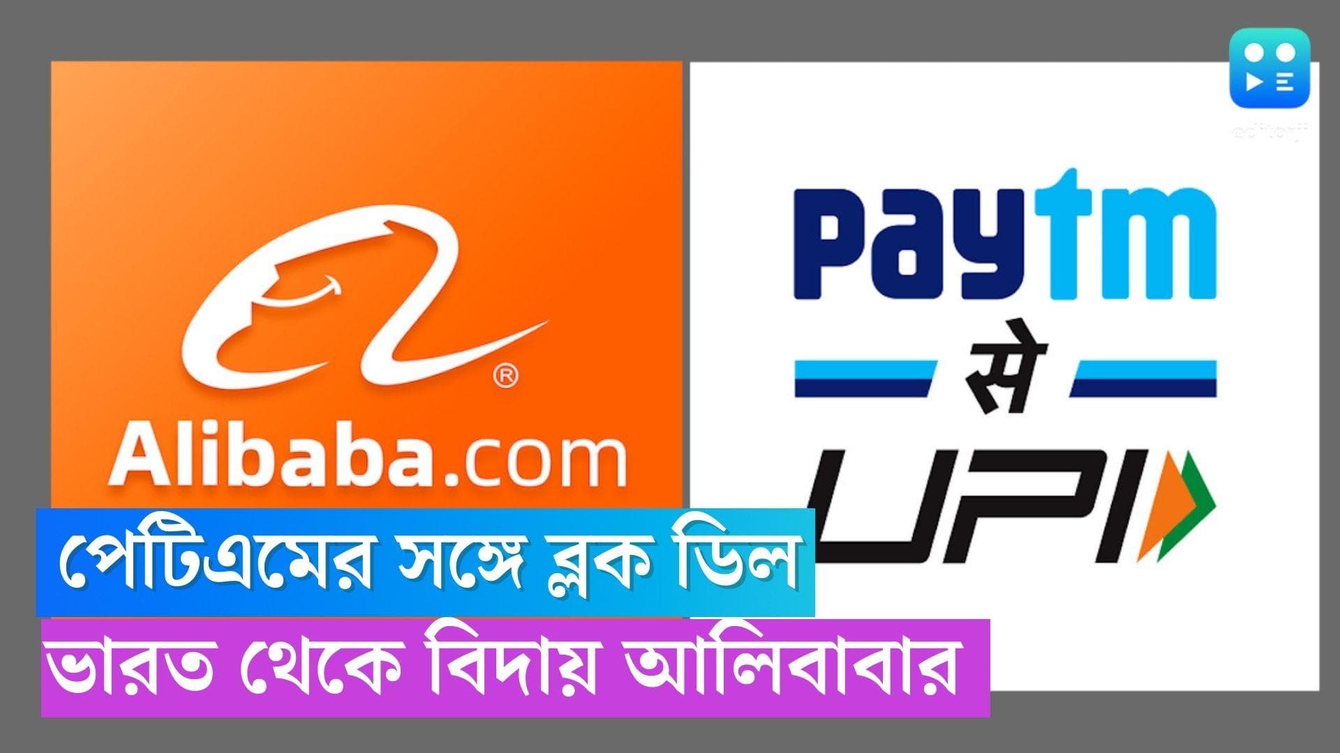 Alibaba: পেটিএমের সঙ্গে ব্লক ডিল, সব শেয়ার বিক্রি করে ভারতকে বিদায় আলিবাবার
