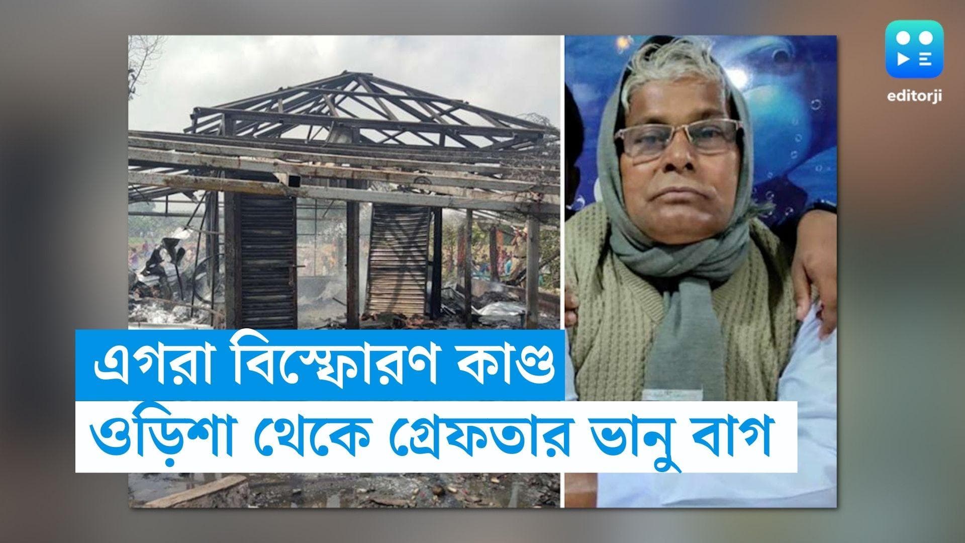 Bhanu Bhag Arrested: এগরা বিস্ফোরণ কাণ্ডে ওড়িশা থেকে গ্রেফতার মূল অভিযুক্ত ভানু বাগ