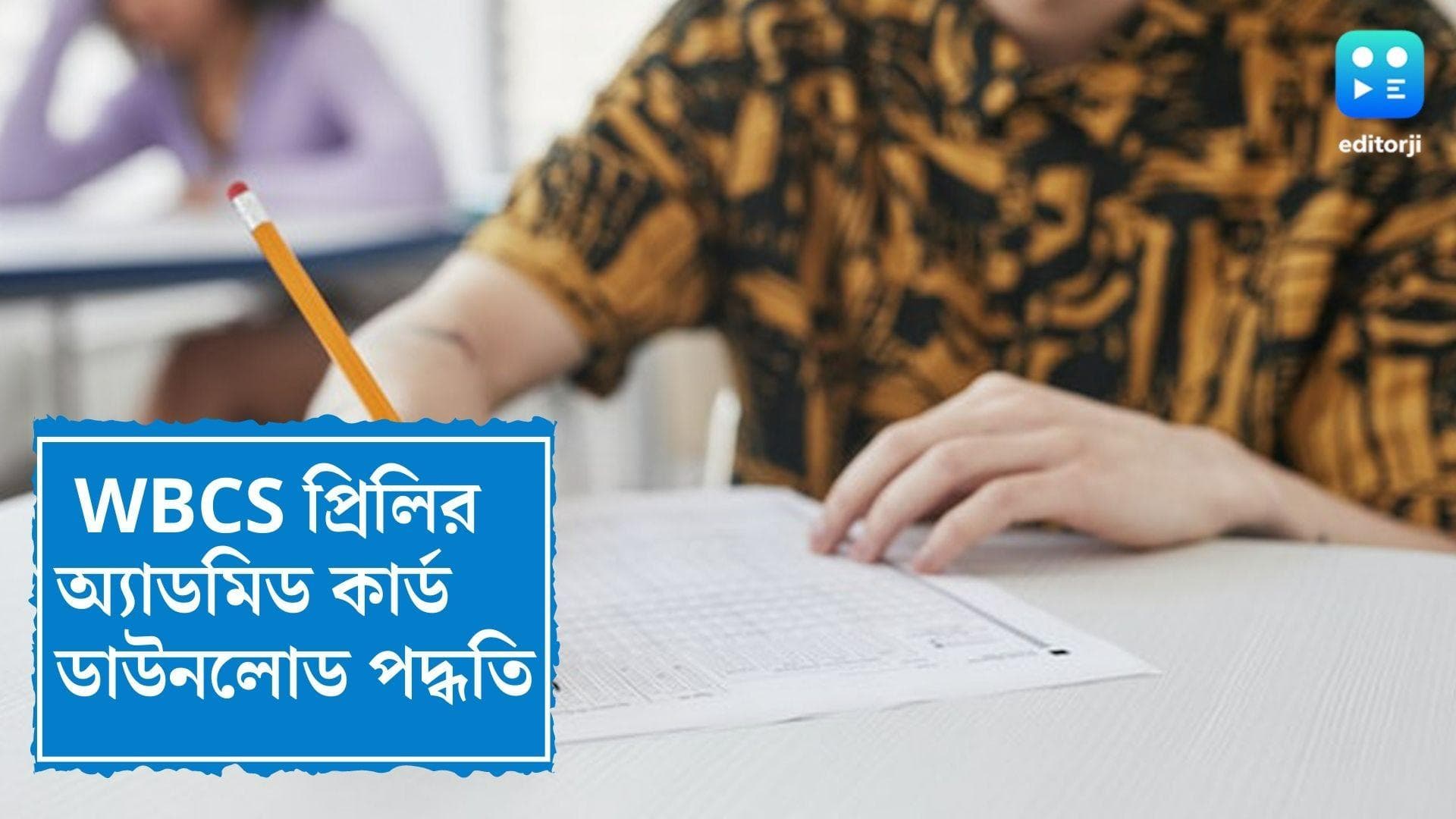 WBCS Examination:জেনে নিন কীভাবে WBCS প্রিলির অ্যাডমিড কার্ড ডাউনলোড করবেন