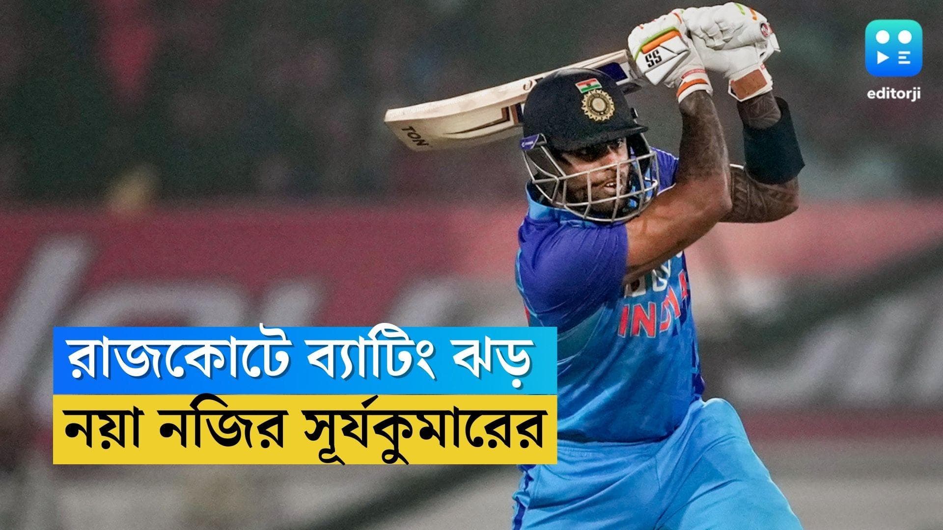 Suryakumar Yadav: রাজকোটে সূর্যকুমারের ব্যাটিং তাণ্ডব, ভারতীয় হিসেবে দ্বিতীয় দ্রুততম সেঞ্চুরি