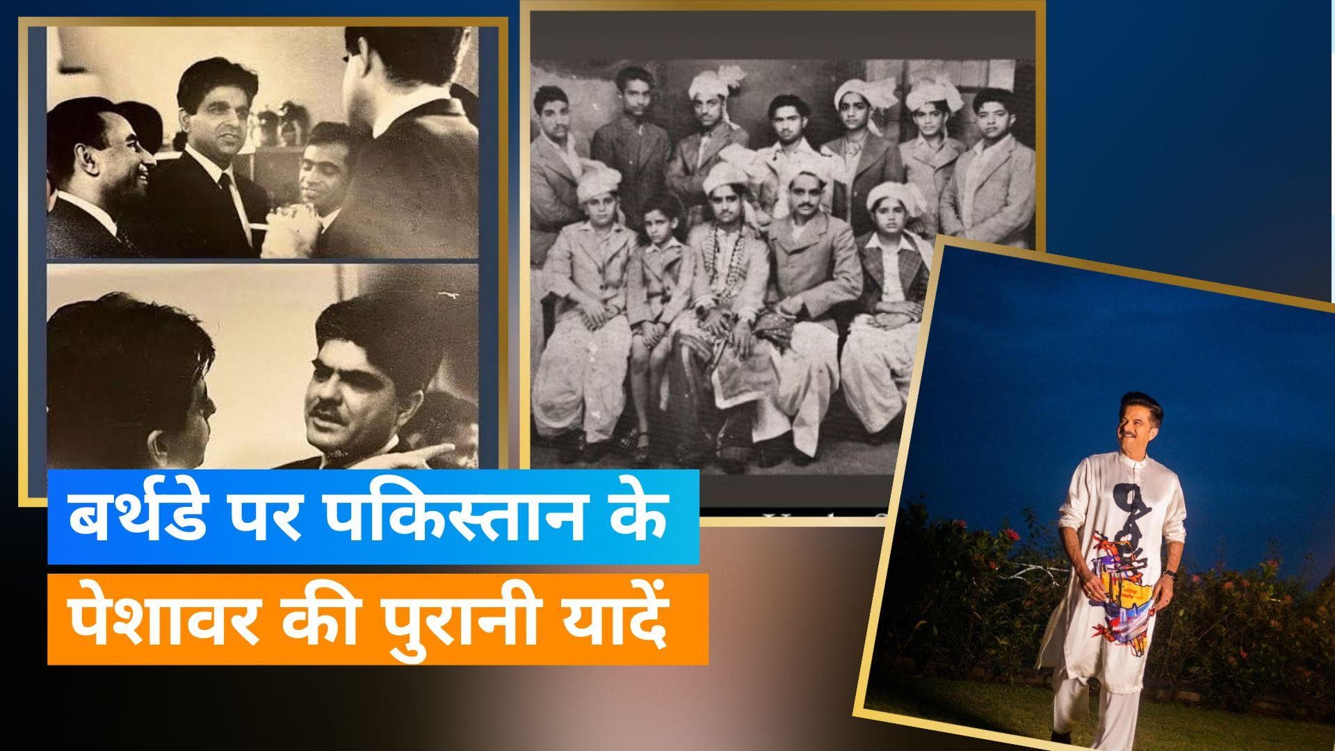  Anil Kapoor ने पिता की बर्थ एनिवर्सरी पर शेयर की पेशावर की यादें, तस्वीरों में नजर दिवगंत Dilip Kumar