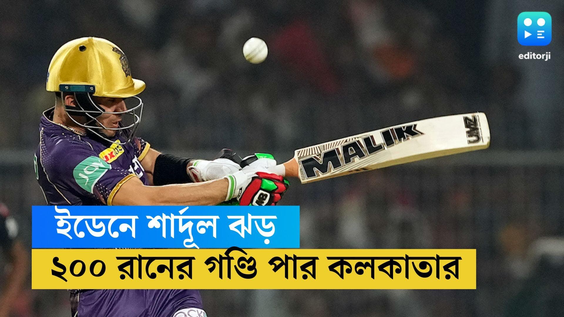 IPL 2023 KKR VS RCB : ইডেনে শার্দূল ঝড়, আরসিবিকে ২০৫ রানের টার্গেট কলকাতার