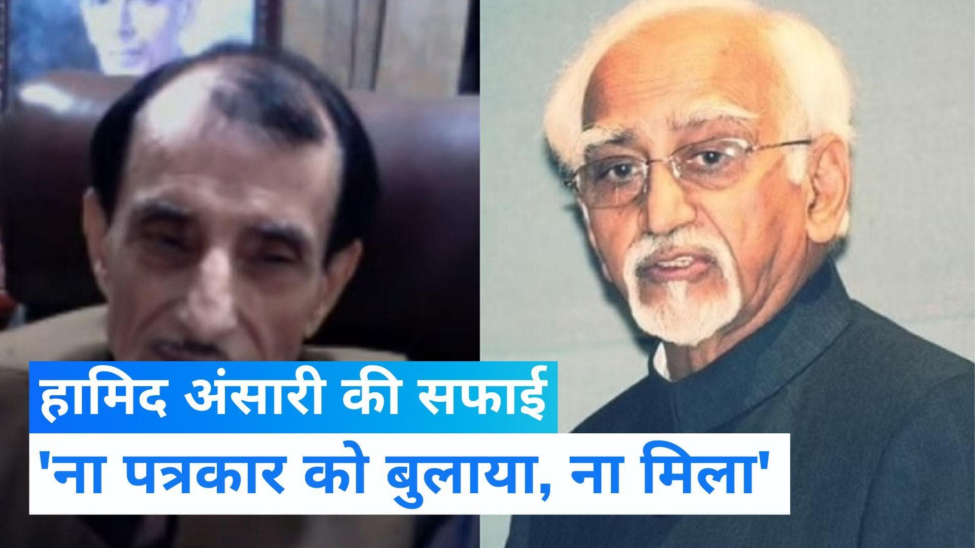 Hamid ansari:पाकिस्तानी 'जासूस' पत्रकार के दावे पर हामिद अंसारी की सफाई, ना बुलाया और ना ही मिला 