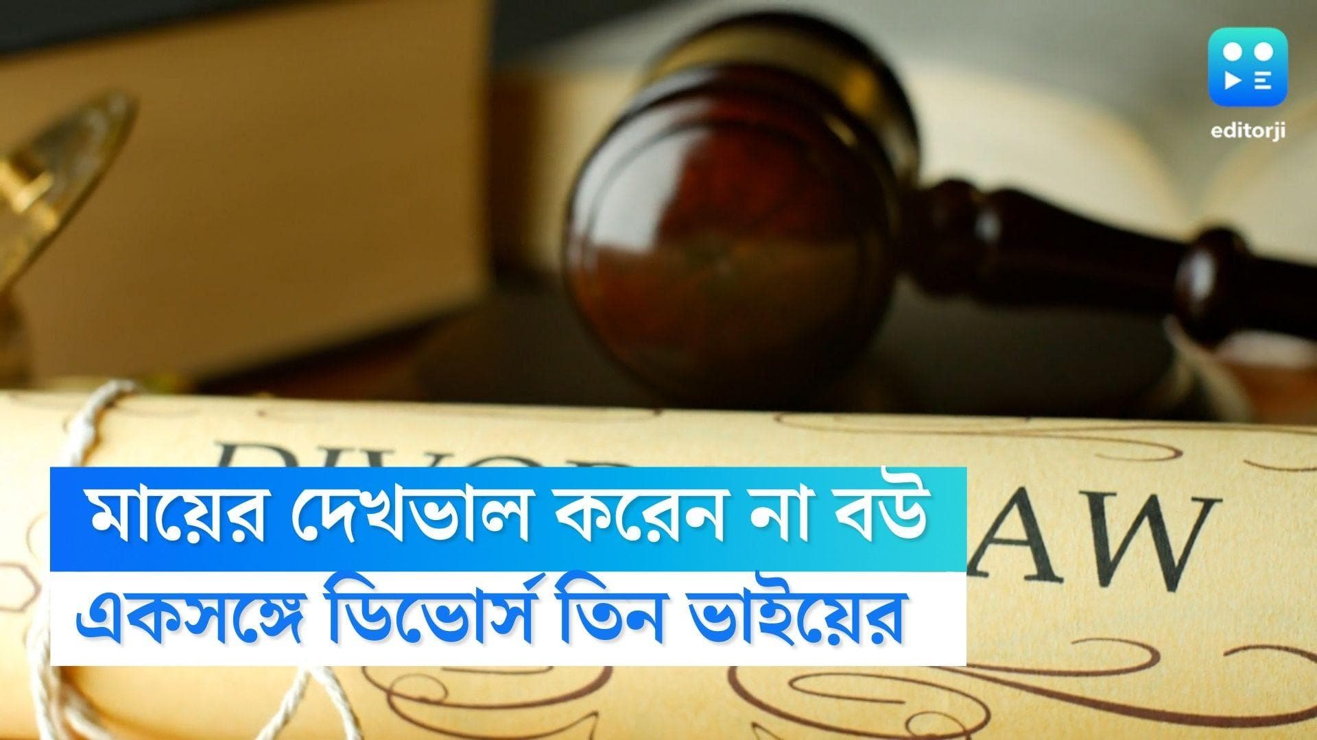 Divorce: অসুস্থ শাশুড়ির খেয়াল রাখেন না পুত্রবধূরা, একসঙ্গে ডিভোর্স দিলেন তিন ভাই