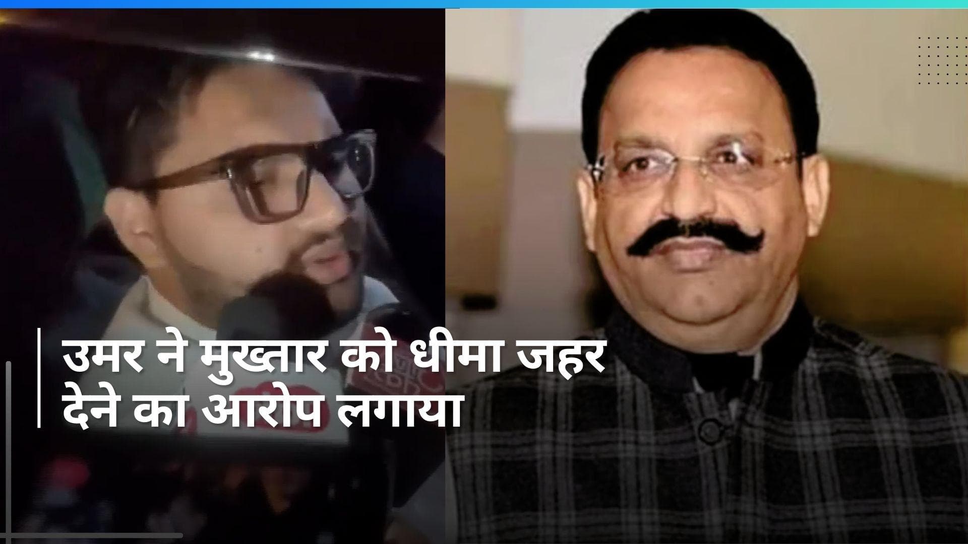 Mukhtar Ansari को स्लो प्वॉइजन देने को लेकर बेटे उमर का बड़ा खुलासा, जानें क्या कहा?