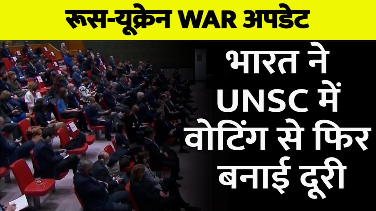 Russia-Ukraine War: UNSC में वोटिंग से भारत ने फिर बनाई दूरी लेकिन रूस को दिया कड़ा संदेश